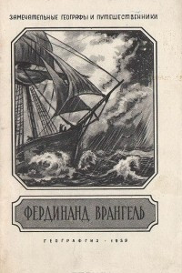 Книга Фердинанд Врангель