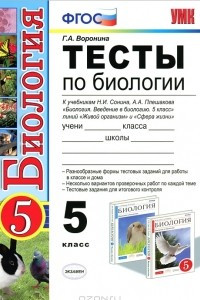 Книга Тесты по биологии. 5 класс