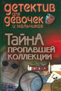 Книга Тайна пропавшей коллекции