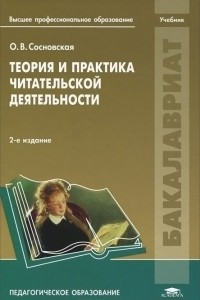 Книга Теория и практика читательской деятельности. Учебник