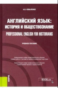 Книга Английский язык. История и обществознание = Professional English for Historians. Учебное пособие