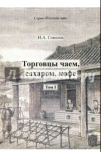 Книга Торговцы чаем, сахаром, кофе. Том 1