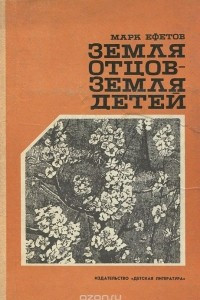 Книга Земля отцов - земля детей