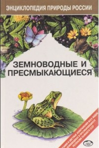 Книга Земноводные и пресмыкающиеся