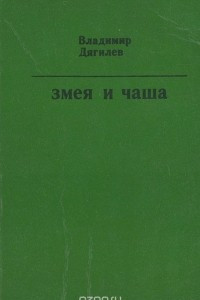 Книга Змея и чаша