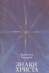 Книга Знаки Христа