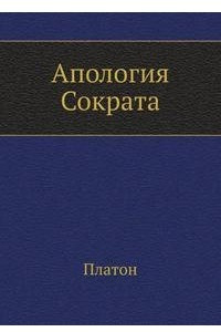 Книга Апология Сократа