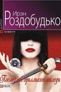 Книга Последний бриллиант миледи