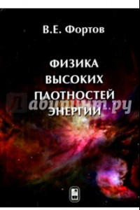 Книга Физика высоких плотностей энергии