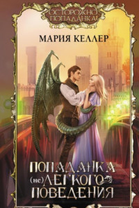 Книга Попаданка (не)легкого поведения