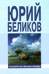 Книга Я скоро из облака выйду