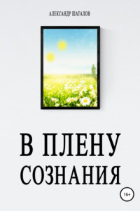 Книга В плену сознания