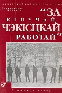 Книга За кіпучай чэкісцкай работай