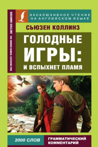 Книга Голодные игры: И вспыхнет пламя / The Hunger Games: Catching Fire