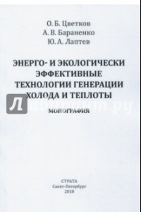 Книга Энерго- и экологически эффективные технологии генерации холода и теплоты. Монография