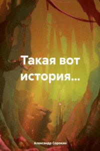 Книга Такая вот история…