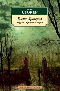 Книга Гость Дракулы и другие странные истории