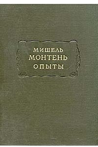 Книга Мишель Монтень. Опыты. В трех книгах. Книга 2