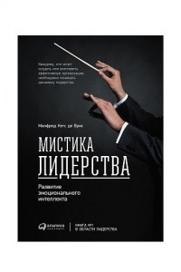 Книга Мистика лидерства