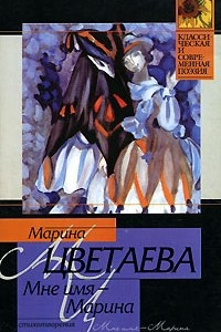 Книга Мне имя - Марина