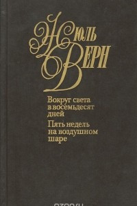 Книга Жюль Верн. Собрание сочинений в 50 томах. Том 5. Вокруг света в восемьдесят дней. Пять недель на воздушном шаре