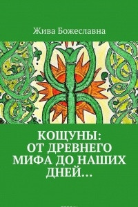 Книга Кощуны: от древнего мифа до наших дней?