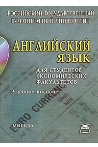 Книга Английский язык для студентов экономических факультетов