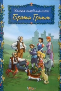 Книга Золота скарбниця казок. Брати Грімм