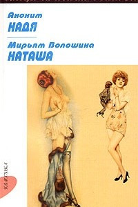 Книга Аноним. Надя. Мирьям Волошина. Наташа