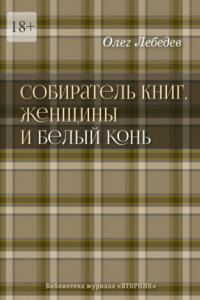 Книга Собиратель книг, женщины и Белый Конь. Библиотека журнала «Вторник»