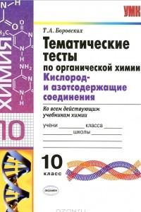 Книга Тематические тесты по органической химии. Кислород- и азотсодержащие соединения. 10 класс