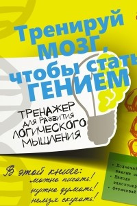 Книга Тренажер для развития логического мышления