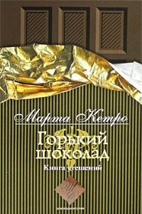 Книга Горький шоколад. Книга утешений