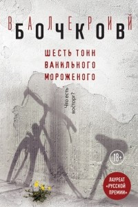 Книга Шесть тонн ванильного мороженого