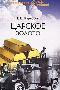 Книга Царское золото