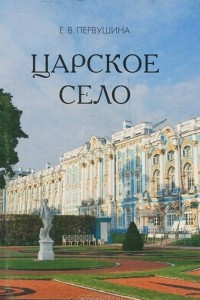 Книга Царское село (миниатюрное издание)