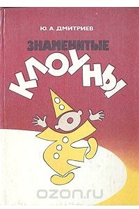 Книга Знаменитые клоуны