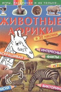 Книга Животные Африки (+наклейки)