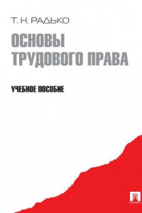 Книга Основы трудового права