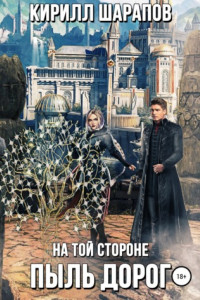 Книга На той стороне – 2. Пыль дорог