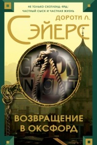 Книга Возвращение в Оксфорд