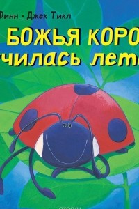 Книга Как божья коровка научилась летать