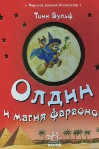 Книга Олдин и магия фараонов