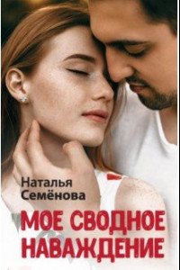 Книга Мое сводное наваждение