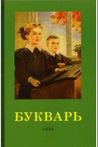 Книга Букварь. 1955 год