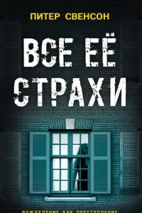 Книга Все ее страхи