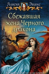 Книга Сбежавшая жена Черного дракона