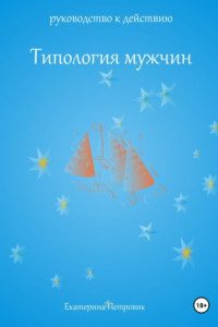 Книга Типология мужчин. Руководство к действию