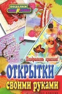 Книга Поздравить красиво! Открытки своими руками