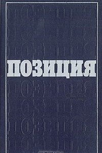 Книга Позиция: Литературная полемика: Опыт критического ежегодника. Выпуск 2